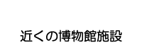 博物館施設