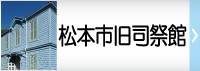 司祭館