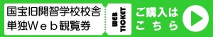 開智学校ウェブチケット購入サイトバナー